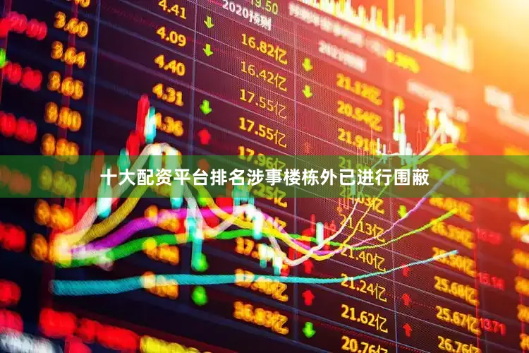 十大配资平台排名涉事楼栋外已进行围蔽