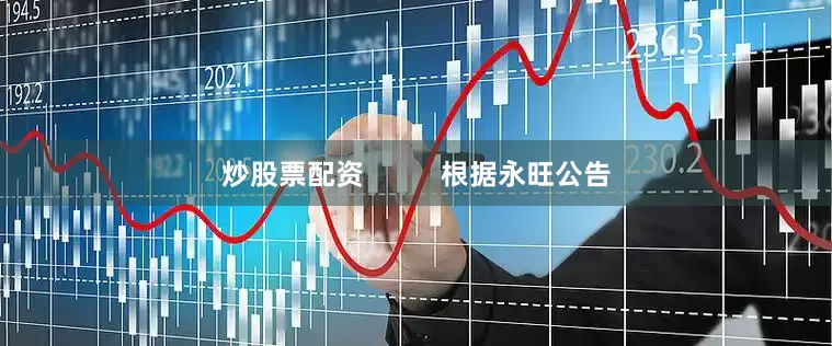 炒股票配资          根据永旺公告