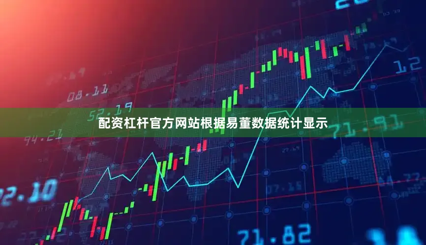 配资杠杆官方网站　　根据易董数据统计显示