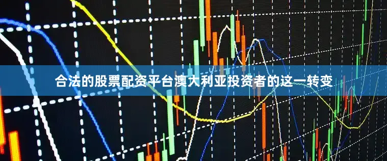合法的股票配资平台澳大利亚投资者的这一转变