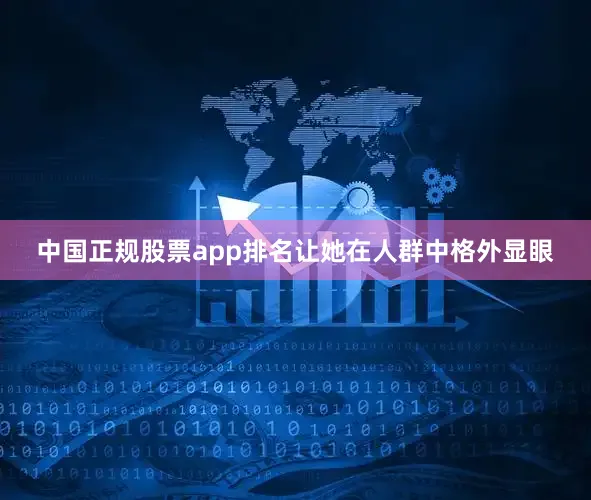 中国正规股票app排名让她在人群中格外显眼