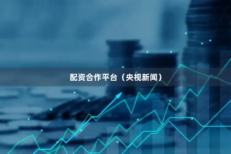 配资合作平台（央视新闻）