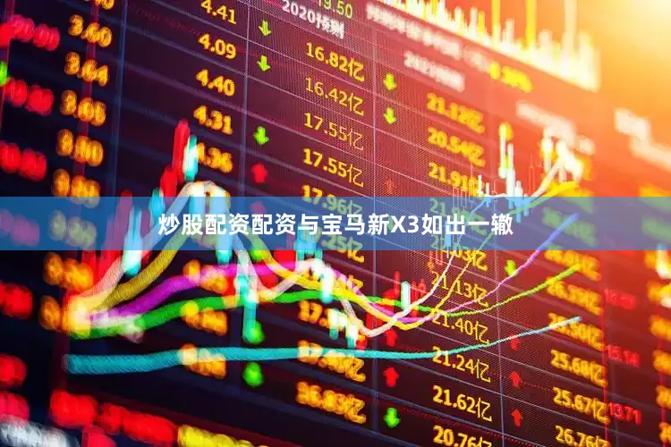 炒股配资配资与宝马新X3如出一辙