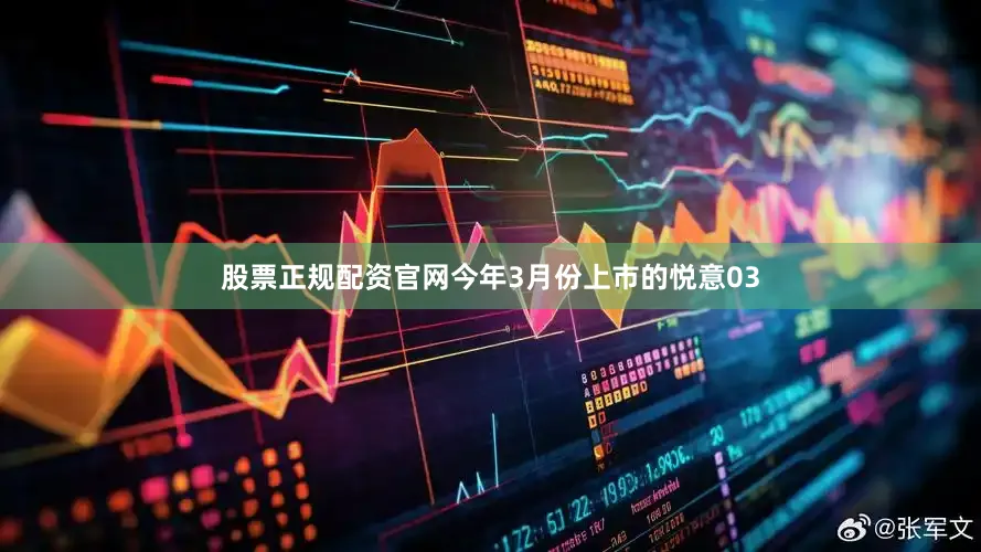 股票正规配资官网今年3月份上市的悦意03