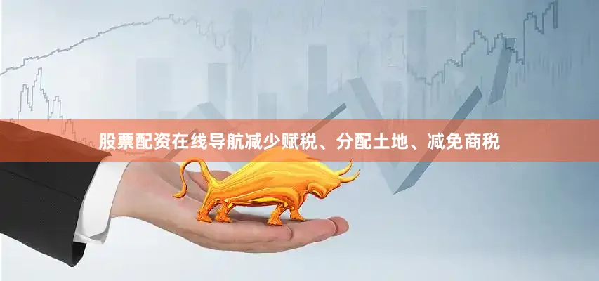股票配资在线导航减少赋税、分配土地、减免商税