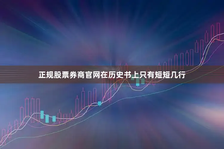 正规股票券商官网在历史书上只有短短几行