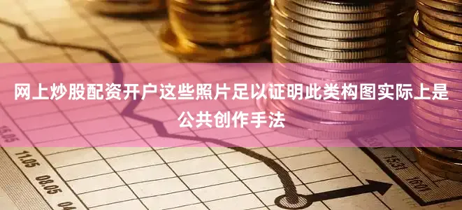 网上炒股配资开户这些照片足以证明此类构图实际上是公共创作手法