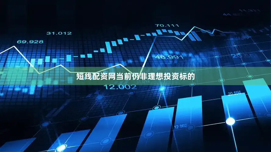 短线配资网当前仍非理想投资标的