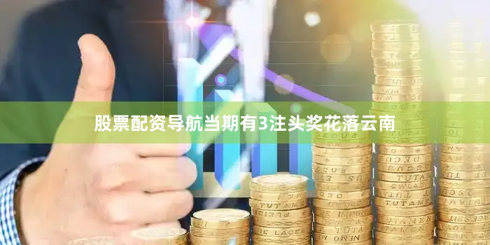 股票配资导航当期有3注头奖花落云南