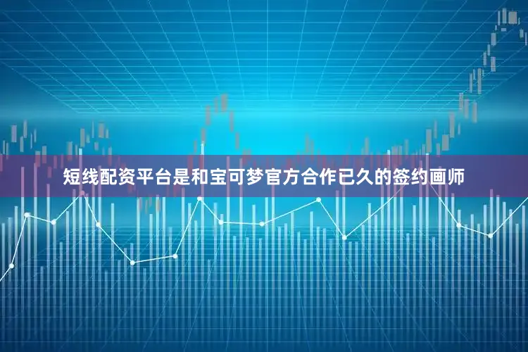 短线配资平台是和宝可梦官方合作已久的签约画师