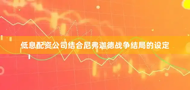 低息配资公司结合尼弗迦德战争结局的设定