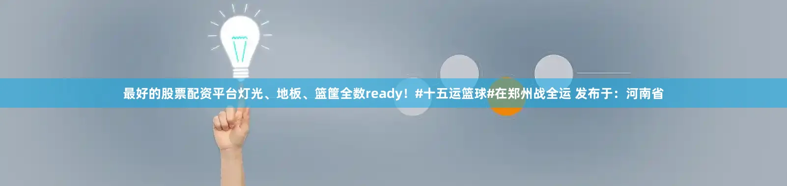 最好的股票配资平台灯光、地板、篮筐全数ready！#十五运篮球#在郑州战全运 发布于：河南省