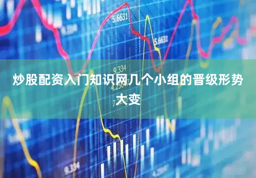 炒股配资入门知识网几个小组的晋级形势大变