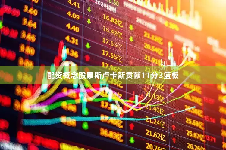 配资概念股票斯卢卡斯贡献11分3篮板