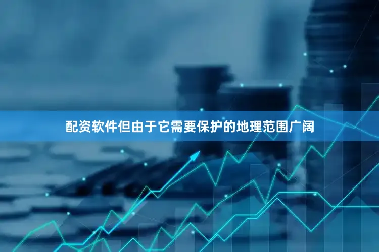 配资软件但由于它需要保护的地理范围广阔