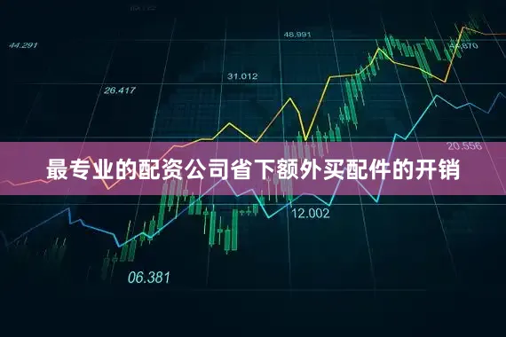 最专业的配资公司省下额外买配件的开销
