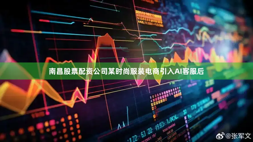 南昌股票配资公司某时尚服装电商引入AI客服后