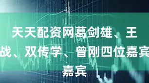 天天配资网葛剑雄、王战、双传学、曾刚四位嘉宾