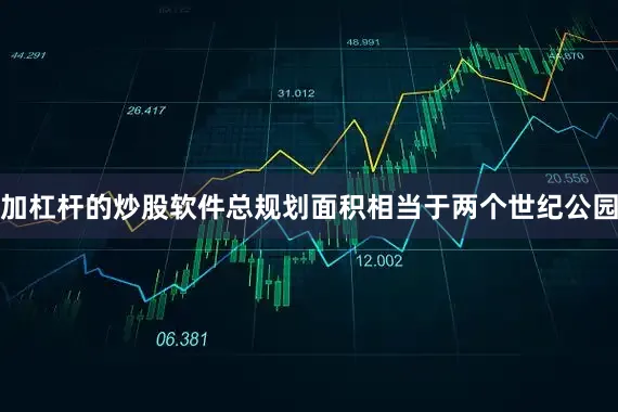 加杠杆的炒股软件总规划面积相当于两个世纪公园